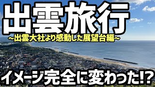 【出雲市は絶景と海の街】出雲大社を見にいったはずなのに海に感動した【島根旅行、稲佐の浜、おすすめ国内旅行先】 [upl. by Ashely]