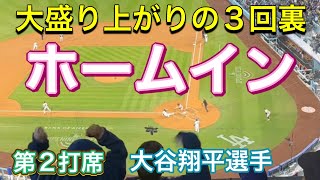 【大盛り上がりの3回裏】内野安打〜ホームイン【 第2打席・2番DH大谷翔平選手】ドジャース対ジャイアンツ第3戦ドジャー・スタジアム 432024 大谷翔平 ohtani Dodgers [upl. by Monteria]