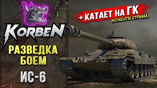 РАЗВЕДКА БОЕМ на ИС6 ◄КАТКИ на ГК► [upl. by Telrats]