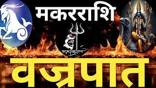 मकरराशि वज्रपात CapricornSadhesatiMakar rashi [upl. by Ehcor]