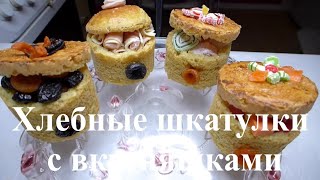 Вкусные шкатулки  Конфеты фруктовоореховая смесь рахатлукум сыр и бекон в хлебных шкатулках [upl. by Bevan]