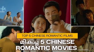 മികച്ച 5 ചൈനീസ് റൊമാന്റിക് മൂവീസ്  Best Chinese Romantic Movies [upl. by Saunders]