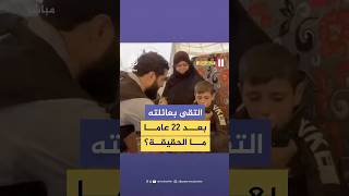 رجل يلتقي بعائلته بعد 22 عاما في غياهب سجن صيدنايا ما الحقيقة؟ [upl. by Ayirp286]