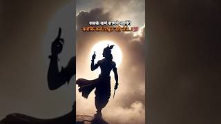 Bhagavad Gita True line 💯। सबके कर्म सामने आयेगे । Krishna quotes  shorts short krishna [upl. by Drescher]