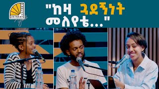 Are all friendships suppose to last ሁሉም ጓደኝነት መቆየት አለበት  EP 03  Zetseat Youth Podcast [upl. by Ventura]