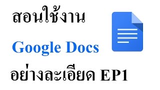 การใช้งาน Google Docs อย่างละเอียด EP1 [upl. by Aniuqaoj428]