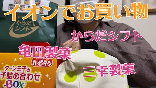 イオンの食品福袋 3種類亀田製菓 三幸製菓 からだシフト [upl. by Inajar]