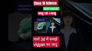 धातु एवं अधातु  Metals and Nonmetal  Class 10th  Science Hindi medium [upl. by Conlee]