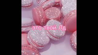 пой эту песню если ты версия краш💗 [upl. by Nadabus]