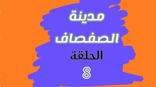 مدينة الصفصاف الحلقة 8 [upl. by Lednem]