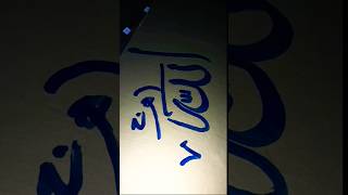 Allah jalla jalaluhu name in Arabic calligraphy [upl. by Kcitrap187]