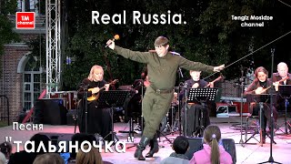 Real Russia The song quottalyanochkaquot Песню quotтальяночкаquot исполняет Андрей Толстяков [upl. by Oliviero]