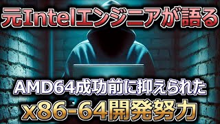 元Intelエンジニアが語る。AMD64成功前に抑えられたx8664開発努力（インテル・x86・歴史） [upl. by Beberg]