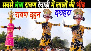 Rewari Ravan Dahan 2024  Dussehra Festival 2024  Haryana Ka Sabse Bada Ravan  Live दशहरारावण दहन [upl. by Etnuahc579]