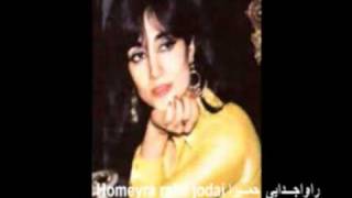 Homeyra  Rahe Jodaei Best of Homeyra CD Quality  حمیرا  راه جدایی [upl. by Sandell]