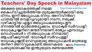 Teachers Day Speech in Malayalam 2023  5th Sep 2023 Teachers day Speech in Malayalam  അധ്യാപകദിനം [upl. by Cupo]