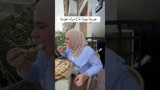 algeria explore جربنا البيتزا تاع مراد عودية mouradoudia mopizza [upl. by Jordana]