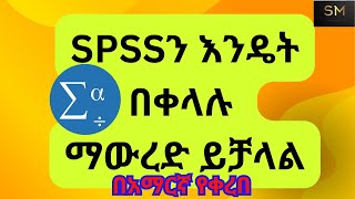 SPSSን እንዴት በቀላሉ ማውረድ ይቻላል How to Download SPSSአማርኛ [upl. by Yesiad637]