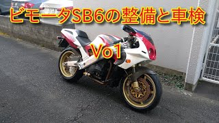 10年持っているbimota SB6の現状を見ながら車検の計画を練る。Vo1 [upl. by Whitelaw]