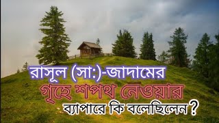 রাসূল সা জাদামের গৃহে শপথ নেওয়ার ব্যাপারে কি বলেছিলেনMoriom biswas [upl. by Neelehtak62]