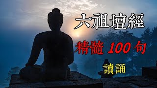 壇經精髓100句  六祖壇經  佛經讀誦  壇經讀誦 [upl. by Chae235]