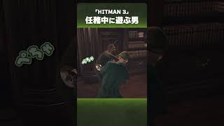 任務中に遊び出す男【HITMAN 3】 [upl. by Tobiah353]