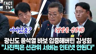 광신도 윤석열 바보 입증해버린 김성회 의원 quot사진 찍은 선관위 서버는 인터넷이 안되는 서버 해킹 불가quot [upl. by Ahsitnauq]