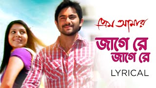 Jage Re Jage Re  Prem Amar  Lyrical Video  Soham  Paayel  Mahalaxmi  Prasen  Jeet  SVF Music [upl. by Arramas]