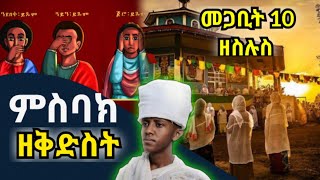 መጋቢት 10 ቅድስት ምስባክ እና ምስባክ ዘጾመ ቅድስት ዘስሉስmegabit 10 kidist misbak  misbak tsom kidist [upl. by Naujyt]