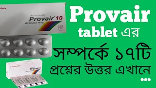 Provair প্রোভেয়ার এর কাজ ব্যবহার মূল্য খাবার নিয়ম পার্শ্ব প্রতিক্রিয়া সতর্কতা প্রয়োজনীয়তা [upl. by Sirac]