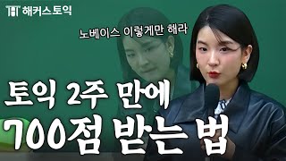 토익 노베이스 이것만 해도 700점 넘는다고 [upl. by Damon71]