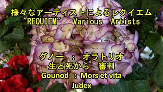 オラトリオ グノー オラトリオ「死と生」より quot 審判 quot Gounod  Mors rt vitaJudex [upl. by Sirrap]