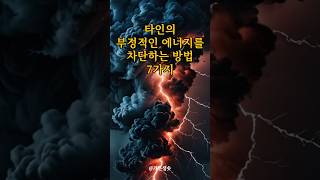 타인의 부정적인 에너지를 차단하는 방법 7가지 ｜아침명상｜긍정사고｜인생조언 [upl. by Aynnat]