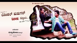 ಲೋಕಲ್ ಹುಡುಗನ್ ಲವ್ ಸ್ಟೋರಿ  2  Local hudugan love story Kannada short movie part 2 [upl. by Hannibal280]