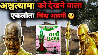 अश्वत्थामा को देखने वाला एकलौता जिंदा आदमी  Real Story of Ashwathama 😯 [upl. by Meenen729]