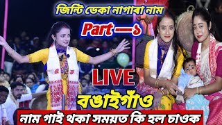 Jinti deka nagra naam ll জিণ্টি ডেকা নাগাৰা নাম ll LIVE ll bongaigaon ll [upl. by Rosaline]