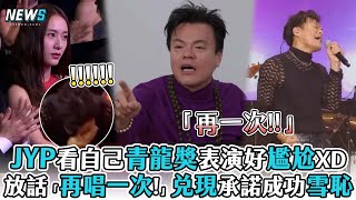 【JYP】看自己青龍獎表演好尷尬XD 放話「再唱一次」兌現承諾成功雪恥 [upl. by Coletta]