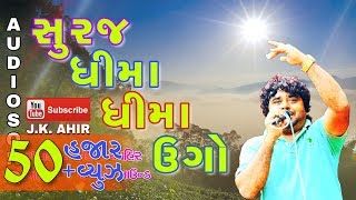 Suraj Dhima Dhima Ugo  સુરજ ધીમા ધીમા ઉગો  Sankar Ahir  Audio Song [upl. by Maxie707]