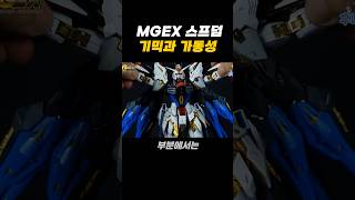 MGEX 스트라이크 프리덤 건담 디테일 살펴보기 건담 건프라 아이언맨 피규어 레고 마블 어벤져스 장난감 프라모델 [upl. by Annerb]