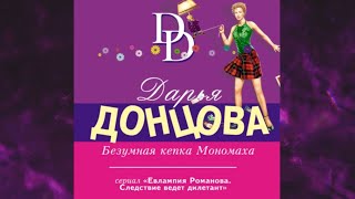 📘ДАРЬЯ ДОНЦОВА Безумная кепка Мономаха Аудиокнига [upl. by Teagan]