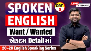 Day 5  Want amp Wanted એકદમ detail માં  Spoken English  Vijay Nakiya [upl. by Lathan]