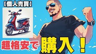 原付バイクを個人売買で超超超格安で購入してみました！ [upl. by Alarise]