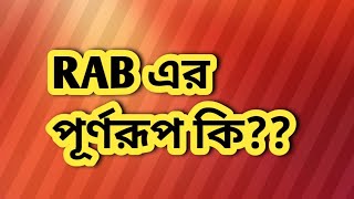 RAB এর পূর্ণরূপ কি what is full form of RAB R A B [upl. by Andrel29]