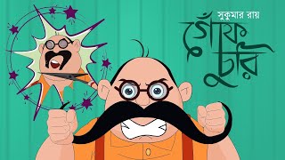 গোঁফ চুরি  Gof Churi Kobita  Bengali Cartoon  Sukumar Roy  Moople TV Bangla [upl. by Nosirrah6]