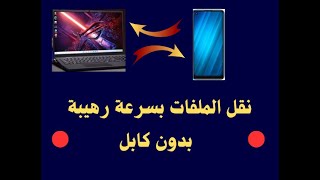 أسرع طريقة لنقل الملفات بين الكمبيوتر و الهاتف  بدون كابل او سلك [upl. by Sifan]