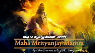 Mrityunjaya Mantra  Brahmasree Sreejith Nampoothiri  മഹാ മൃത്യുഞ്ജയ മന്ത്രം  ശിവ മന്ത്രം  Shiva [upl. by Etteuqaj721]