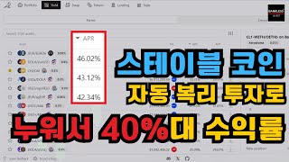 스테이블 코인 자동 복리 투자로 누워서 40대 수익률 얻기vfat 일드 어그리게이터 사용법 [upl. by Anear306]