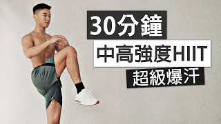 30分鐘 卡路里殺手 HIIT 訓練  全身有氧、無器械、無重複 [upl. by Ecadnak749]