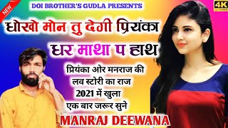 Manraj deewana New song 2021धोखा तूने ही दिया प्रियंका मनराज ओर प्रियंका की लव स्टोरी का राज [upl. by Ronnholm]