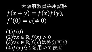 09大阪府教員採用試験（数学：1番 微分の定義と微分方程式） [upl. by Neetsirhc51]